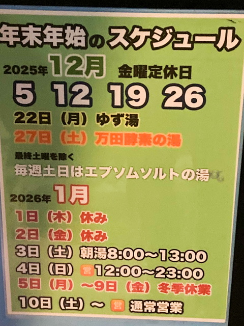 表参道清水湯の2025-2026の年末年始営業案内