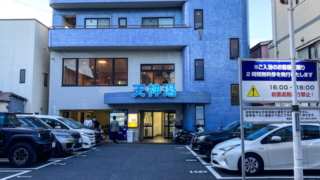 蒲田の天神湯の外観