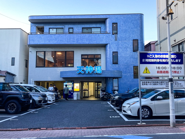 蒲田の天神湯の外観
