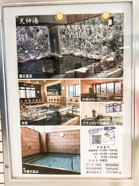 蒲田の天神湯の営業案内