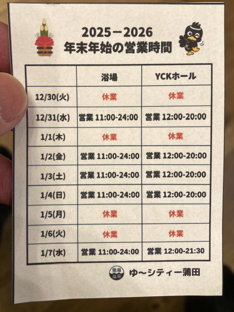 ゆ~シティー蒲田の2025-2026の年末年始営業案内