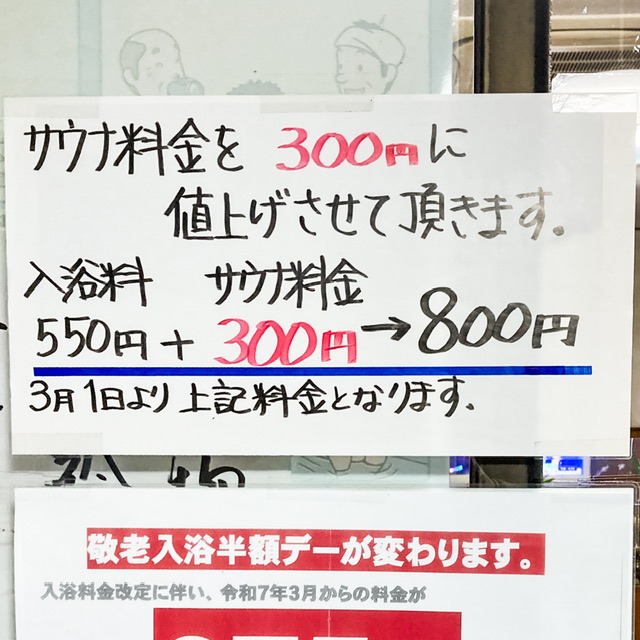 川崎市の銭湯宿川原浴場のサウナ値上げの貼り紙
