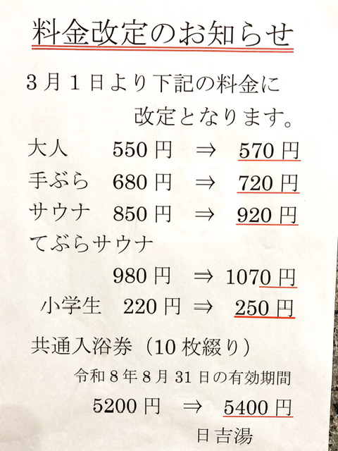 横浜市港北区の銭湯日吉湯の料金改定のお知らせ(2026年3月)