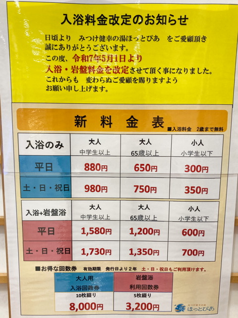 新潟県見附市のスーパー銭湯「ほっとぴあ」の2025年5月の料金