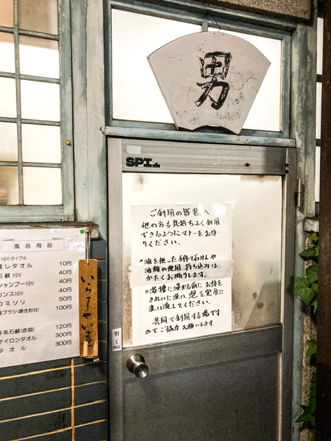 福岡県伯方の銭湯「本庄湯」の注意書き