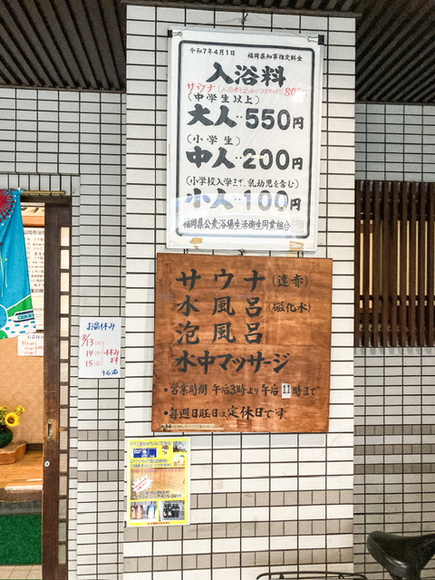 博多の銭湯「千石湯」の料金表