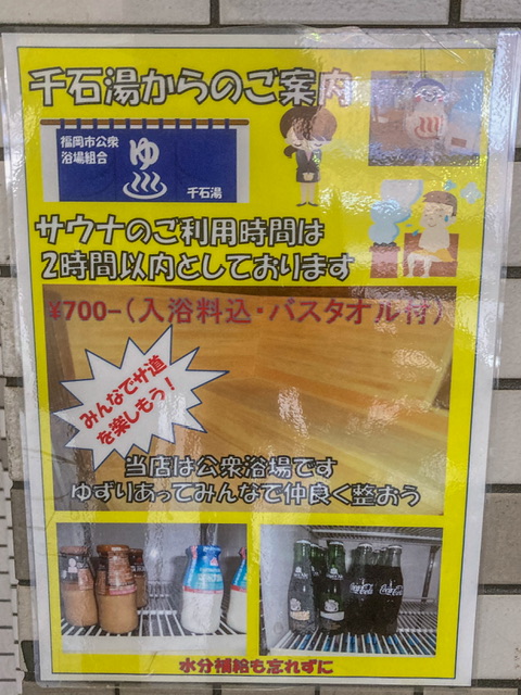 博多の銭湯「千石湯」の注意書き