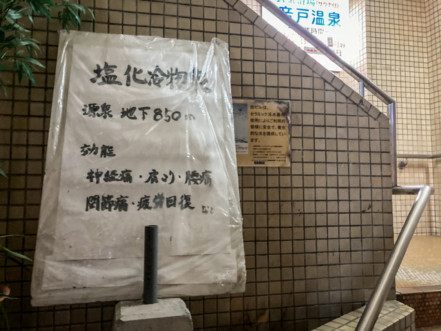 広島市の銭湯音戸温泉の効能