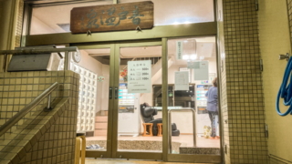 広島市の銭湯音戸温泉の入り口