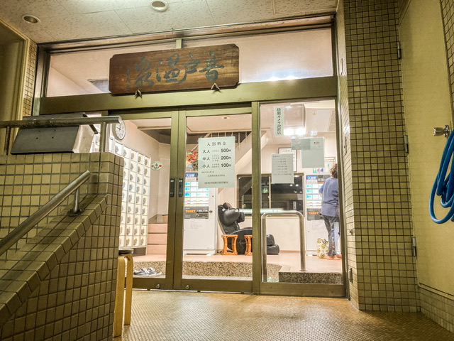 広島市の銭湯音戸温泉の入り口