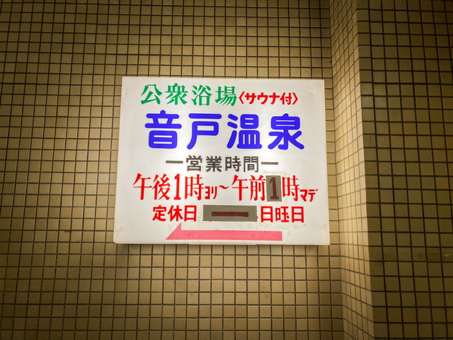 広島市の銭湯音戸温泉の看板