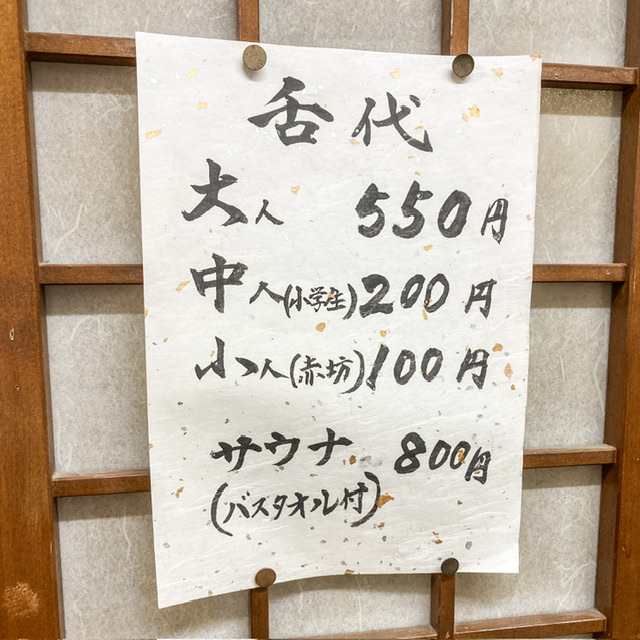福岡市博多区の銭湯「鶴亀湯」の料金表