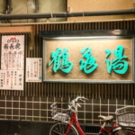 福岡市博多区の銭湯「鶴亀湯」の看板