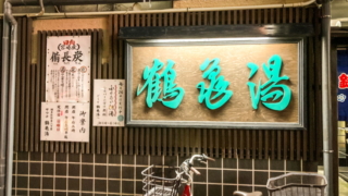 福岡市博多区の銭湯「鶴亀湯」の看板