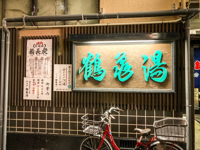 福岡市博多区の銭湯「鶴亀湯」の看板