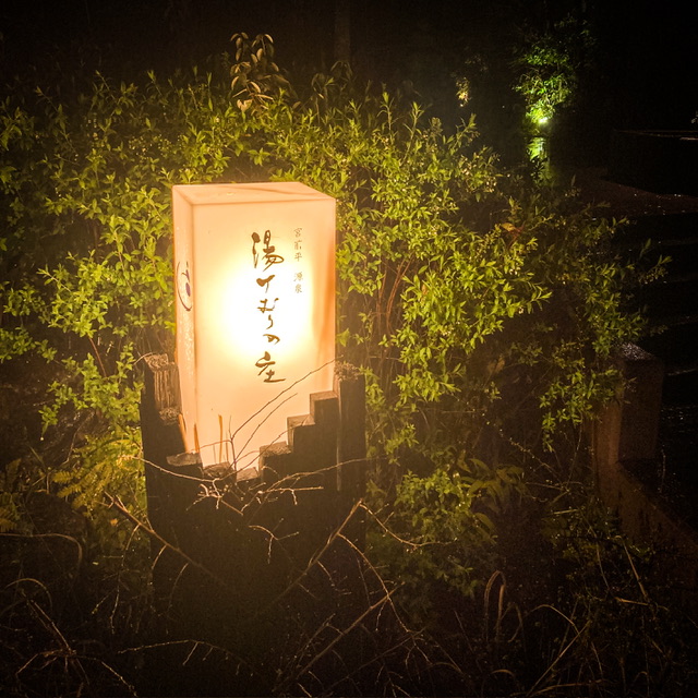 宮前平源泉湯けむりの庄の灯り