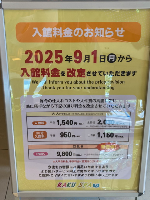 RAKU SPA BAY横浜の料金改定のお知らせ（2025年9月）