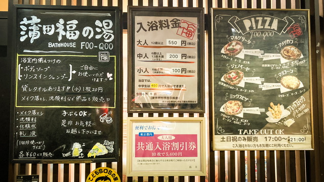蒲田福の湯の営業案内