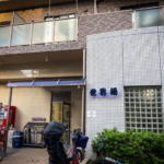 高田馬場の銭湯「世界湯」の外観