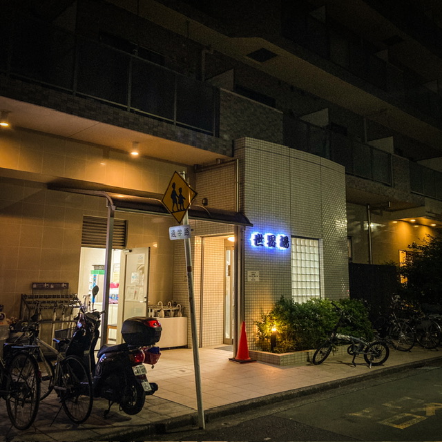 高田馬場の銭湯「世界湯」の夜の外観