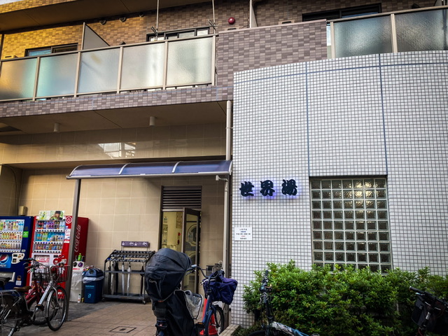 高田馬場の銭湯「世界湯」の外観