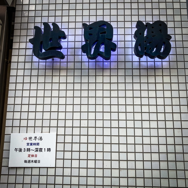 高田馬場の銭湯「世界湯」の看板