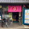 旗の台の銭湯「新生湯」の玄関