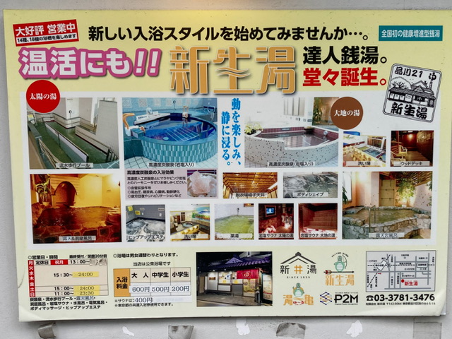 旗の台の銭湯「新生湯」の営業案内