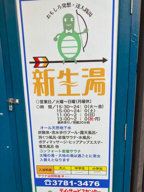 旗の台の銭湯「新生湯」の看板