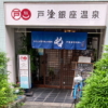 戸越銀座温泉の玄関