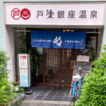 戸越銀座温泉の玄関