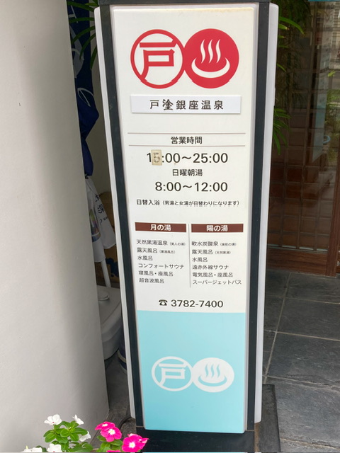 戸越銀座温泉の営業案内